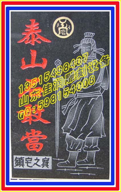 供应临沂JR-9陶瓷雕刻机